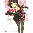 お兄ちゃんだけど愛さえあれば関係ないよねっ (MF文庫J) [文庫]